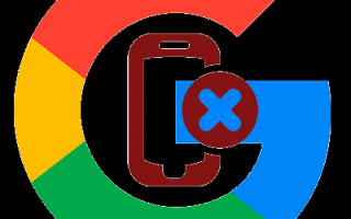 Как можно удалить устройство из аккаунта Google